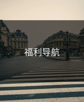 福利导航