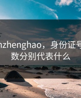 shenfenzhenghao，身份证号的18位数分别代表什么