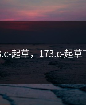 173.c-起草，173.c-起草下载