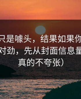 我以为只是噱头，结果如果你觉得91官网不对劲，先从封面信息量查起（真的不夸张）