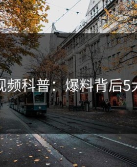 樱花视频科普：爆料背后5大爆点