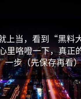 我差点就上当，看到“黑料大事记入口”我心里咯噔一下，真正的坑在下一步（先保存再看）