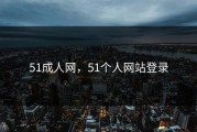 51成人网，51个人网站登录