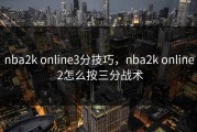 nba2k online3分技巧，nba2k online 2怎么按三分战术