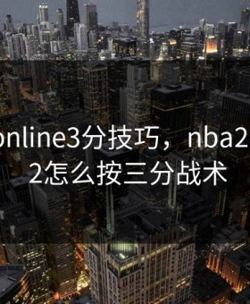 nba2k online3分技巧，nba2k online 2怎么按三分战术