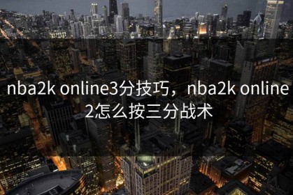 nba2k online3分技巧，nba2k online 2怎么按三分战术