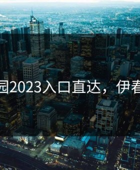 伊春园2023入口直达，伊春路线