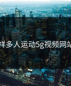 罗志祥多人运动5g视频网站入口