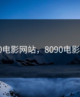 8090电影网站，8090电影网站
