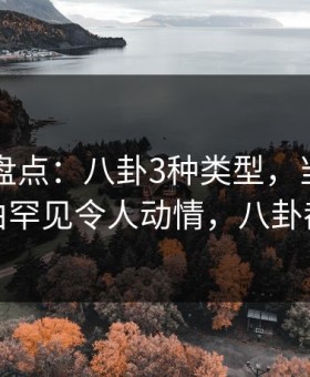 51爆料盘点：八卦3种类型，当事人上榜理由罕见令人动情，八卦都是啥