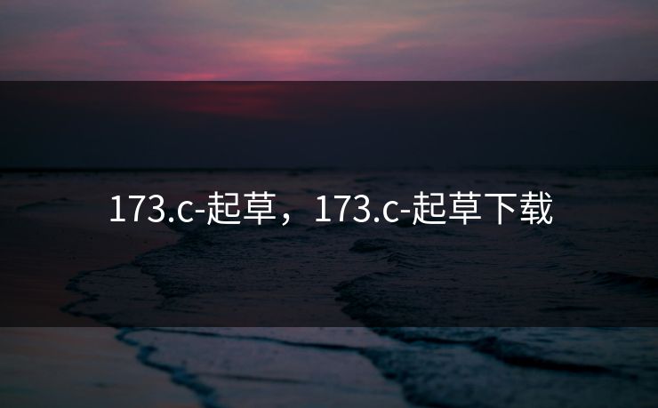 173.c-起草，173.c-起草下载